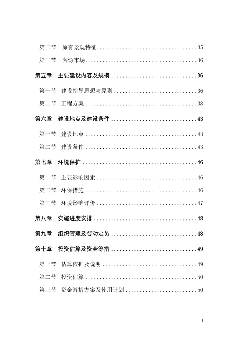 红坛寺省级森林公园建设项目可行性研究报告 (2).doc_第2页