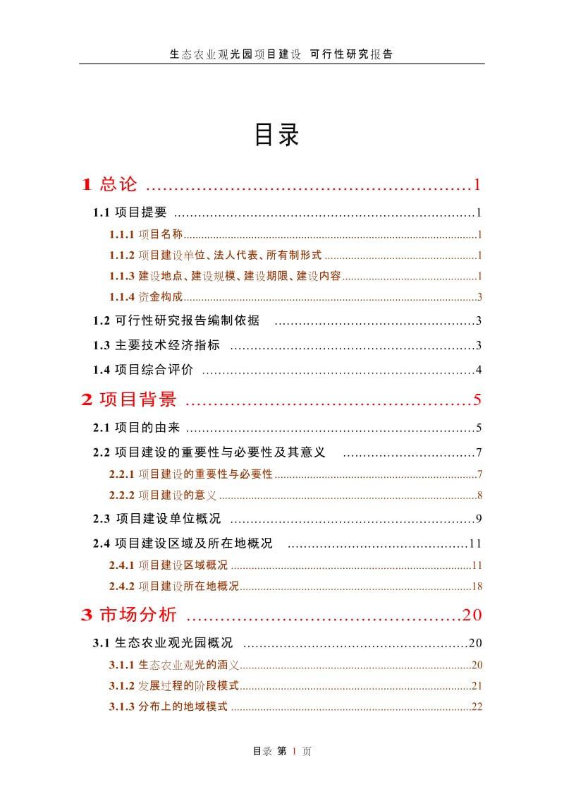 生态农业观光园项目建设可行性研究报告 (3).doc_第1页