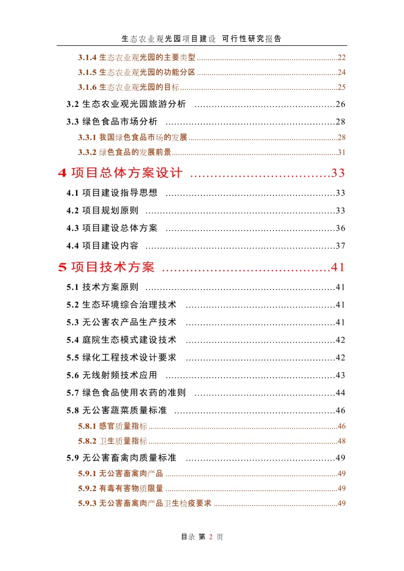 生态农业观光园项目建设可行性研究报告 (3).doc_第2页