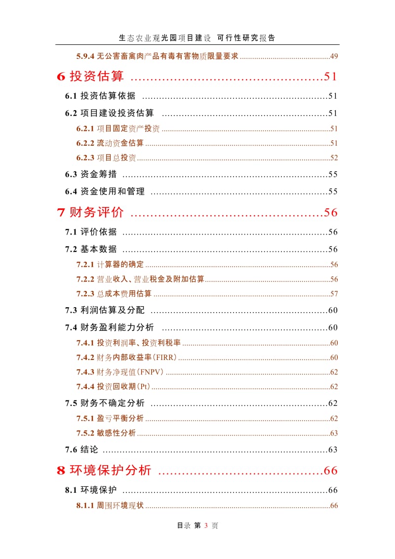 生态农业观光园项目建设可行性研究报告 (3).doc_第3页