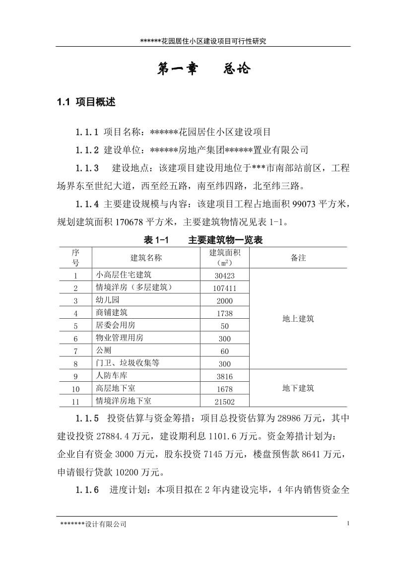 花园居住小区建设项目可行性研究报告 (2).doc_第1页