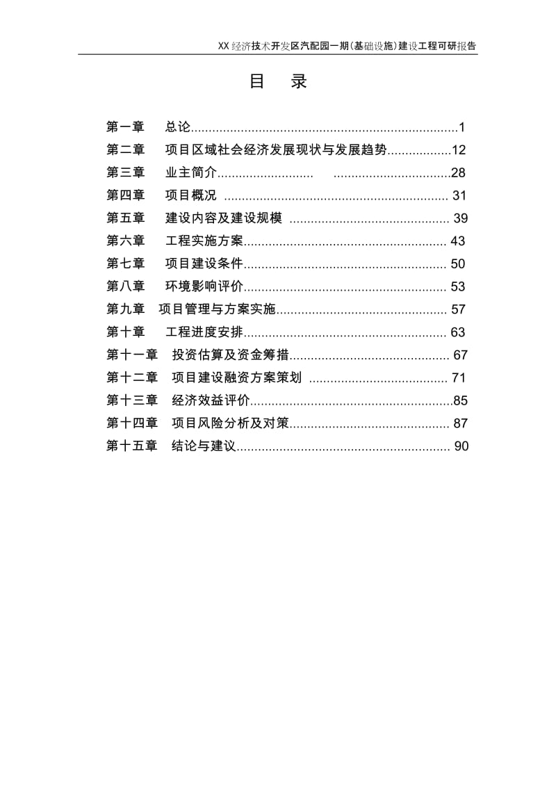 经济技术开发区汽配园一期（基础设施）建设工程可行性研究报告.doc_第1页