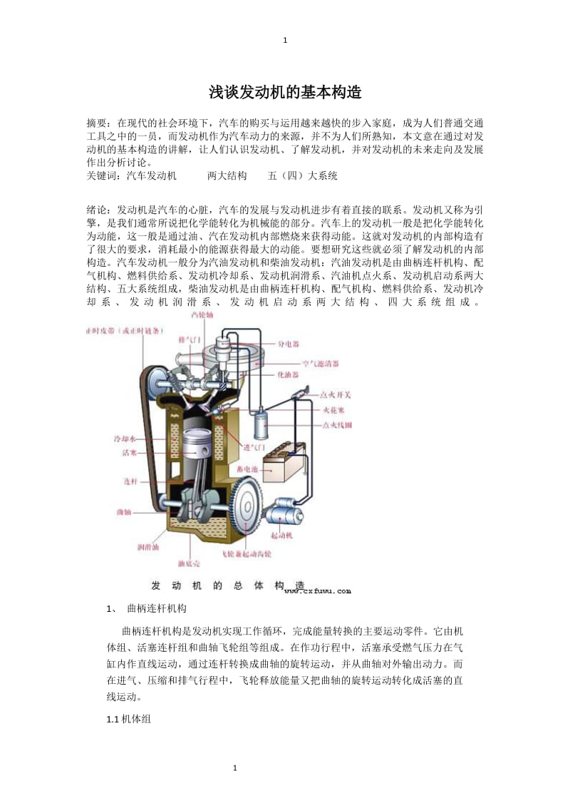 浅谈发动机的基本构造论文.rtf_第1页