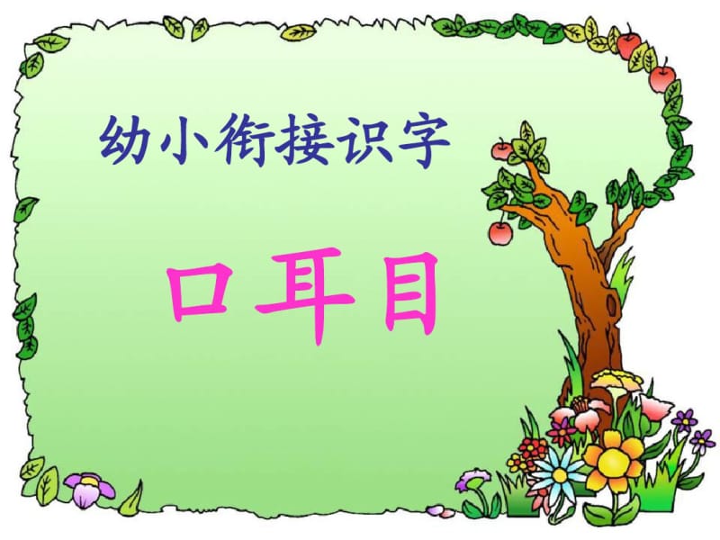 幼小衔接识字1新版.pdf_第1页