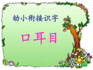 幼小衔接识字1新版.pdf