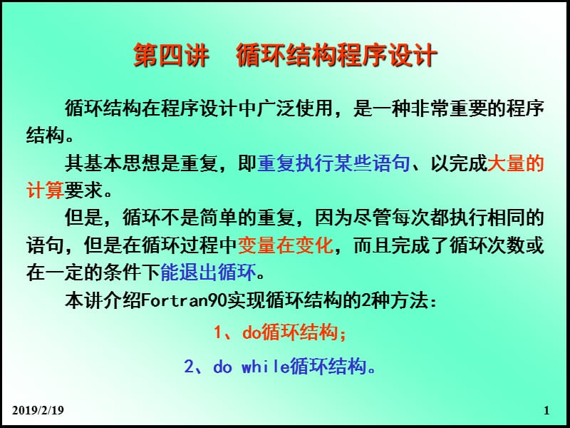 第四讲循环结构的Fortran程序设计.ppt_第1页