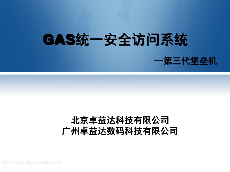 卓益达GAS堡垒机统一安全访问系统.ppt_第1页