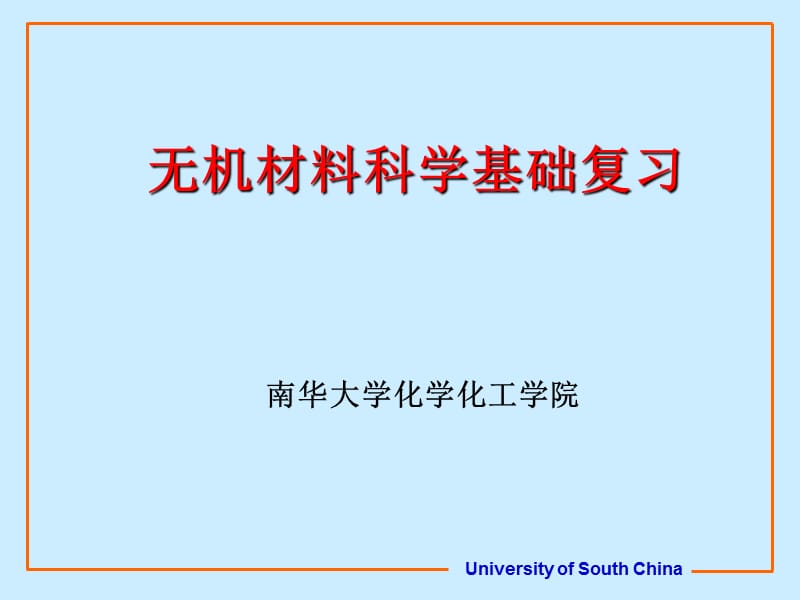 无机材料科学基础要点.ppt_第1页