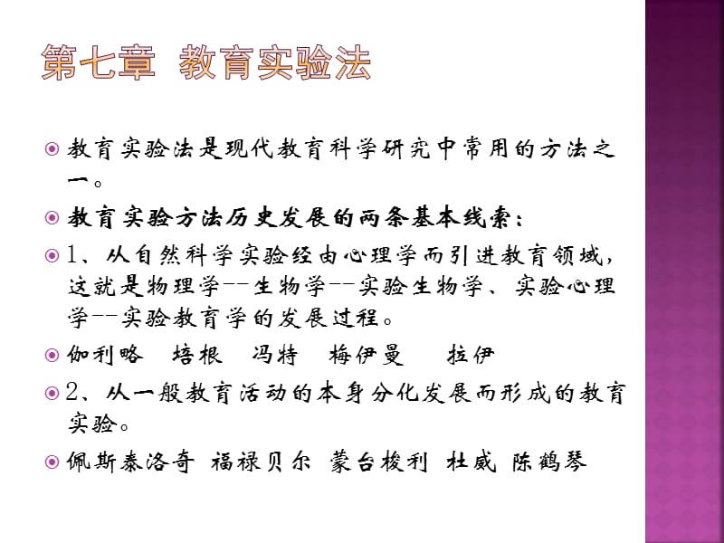 学前教育科学研究方法第七章李娟教育实验法.ppt_第2页