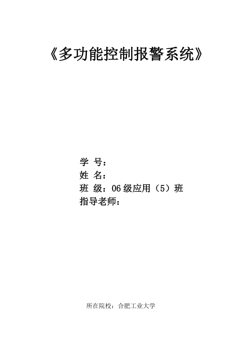 毕业设计（论文）-基于单机片的多功能控制报警系统设计.doc_第1页