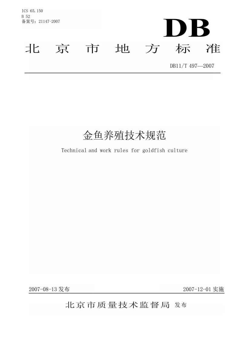 [地方标准]db11 t 497-2007 金鱼养殖技术规范（中国大英博物馆） .doc_第1页