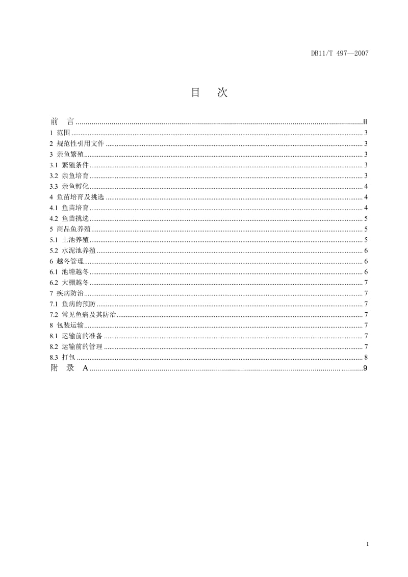 [地方标准]db11 t 497-2007 金鱼养殖技术规范（中国大英博物馆） .doc_第2页