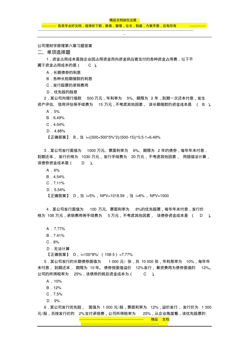 公司理财学原理第6章习题答案.pdf_第1页