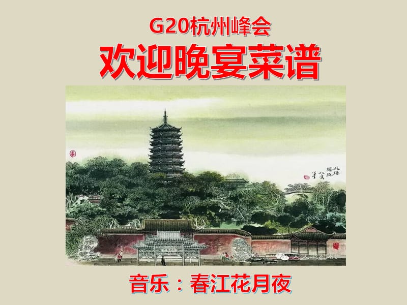 G20杭州峰会欢迎晚宴菜谱.pps_第1页