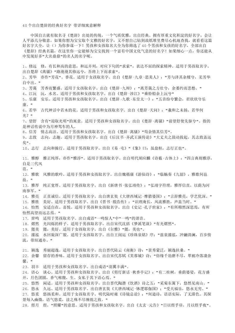 40个出自楚辞的经典好名字-楚辞名字.txt_第1页