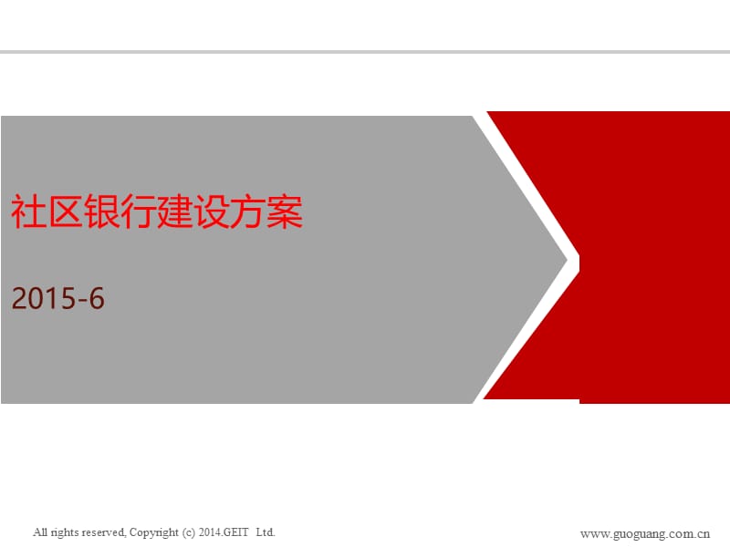 社区银行建设方案.pps_第1页