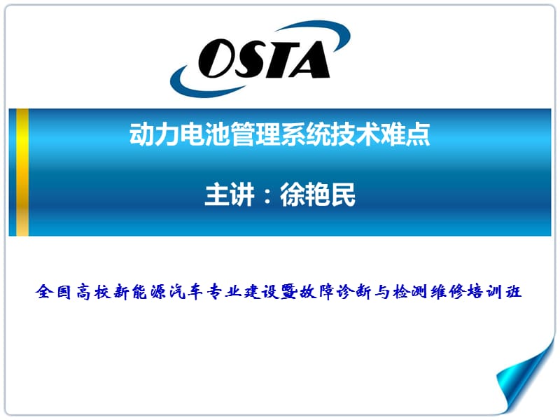 动力电池管理系统技术难点-徐艳民-全国高校新能源汽车专业建设暨故障诊断与检测维修培训班讲义.pps_第1页