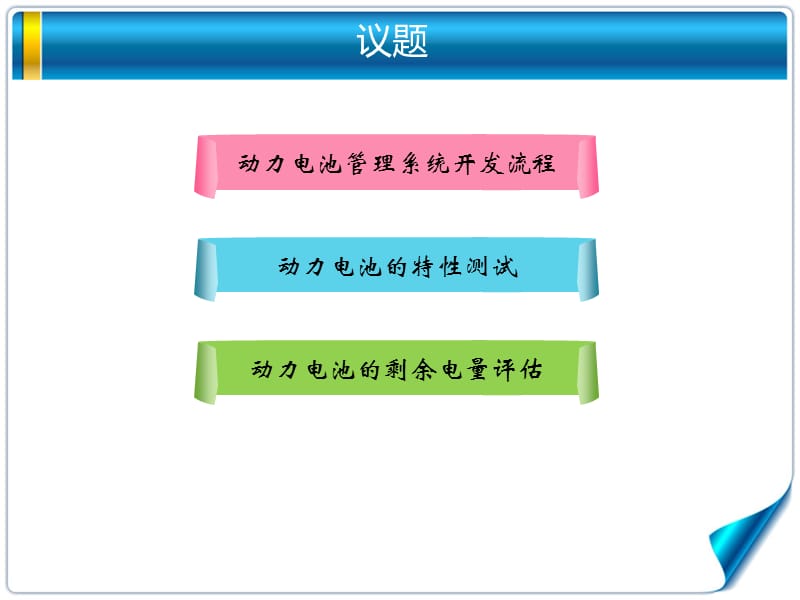 动力电池管理系统技术难点-徐艳民-全国高校新能源汽车专业建设暨故障诊断与检测维修培训班讲义.pps_第2页