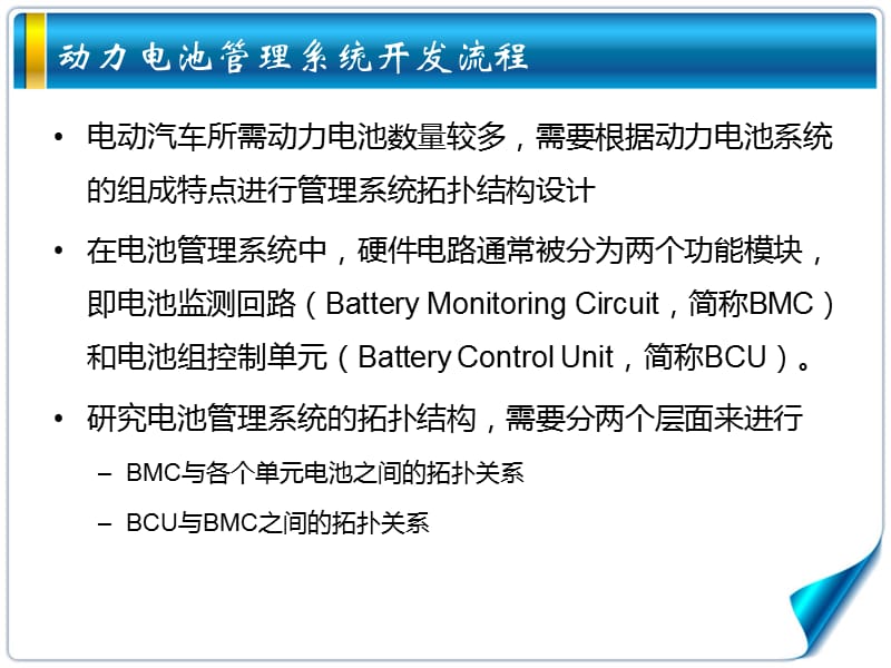 动力电池管理系统技术难点-徐艳民-全国高校新能源汽车专业建设暨故障诊断与检测维修培训班讲义.pps_第3页