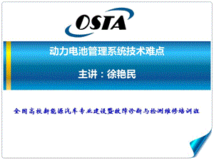 动力电池管理系统技术难点-徐艳民-全国高校新能源汽车专业建设暨故障诊断与检测维修培训班讲义.pps