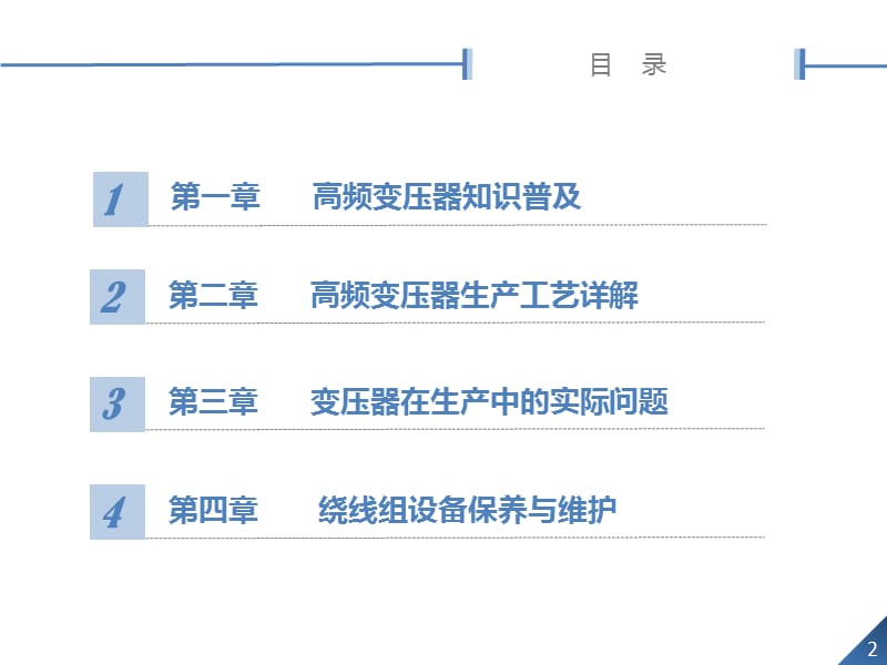 高频变压器培训--工艺生产.pps_第2页