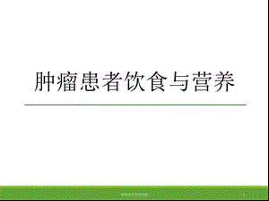 2021肿瘤患者营养宣教ppt课件.pptx