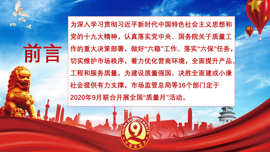 全国质量月聚焦质量提升推荐高质量发展通用PPT课程课件.pptx_第2页