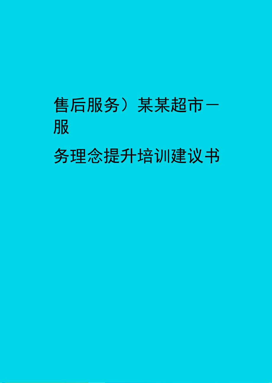 售后服务某某超市-服务理念提升培训建议书.doc_第1页