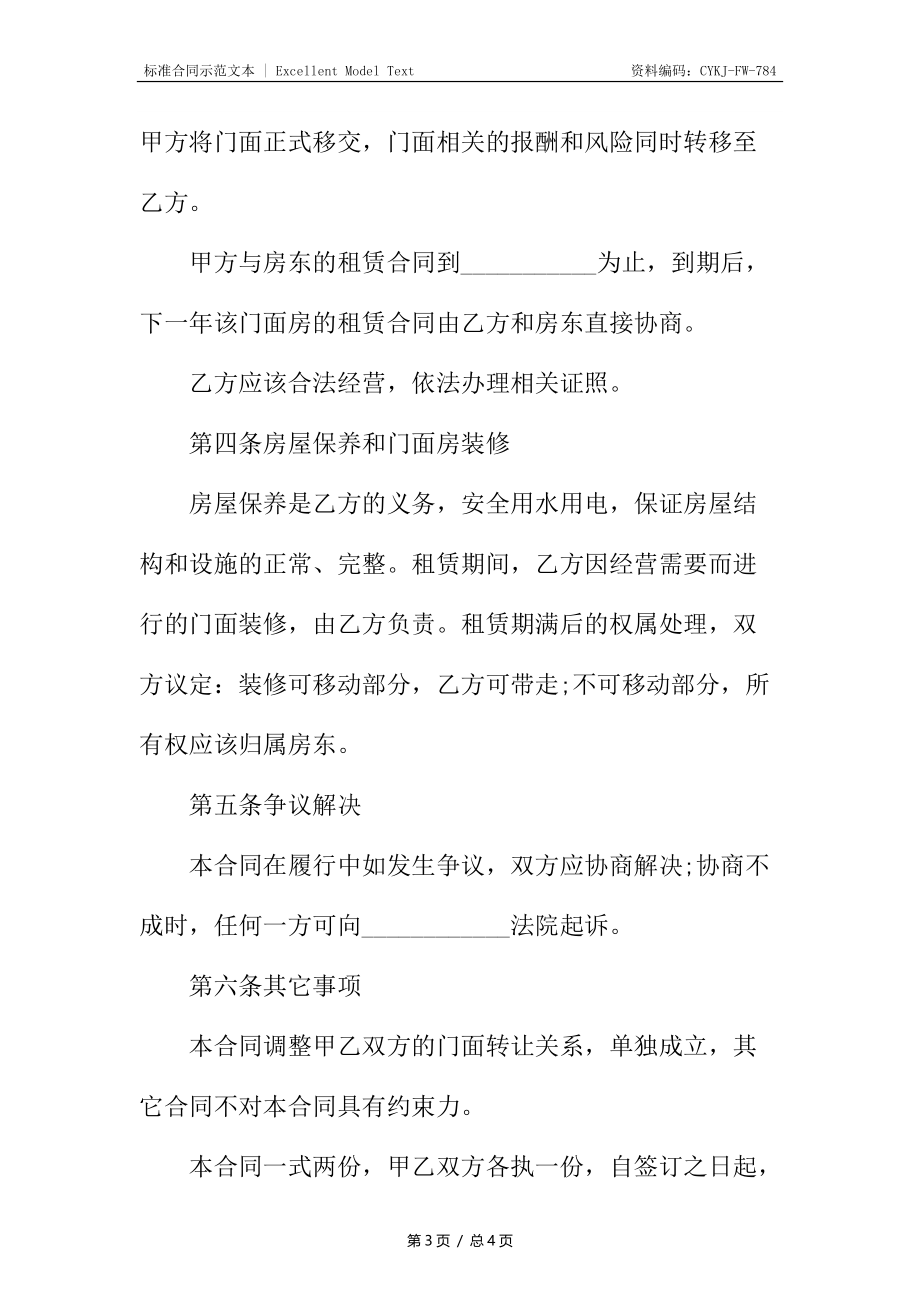 新编门面房转让合同.docx_第3页