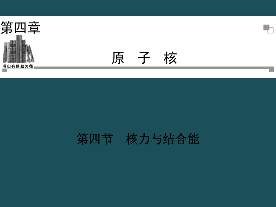 20192019学年高二物理粤教版选修35同步第4章第4节核力与结合能37张ppt课件.ppt_第1页