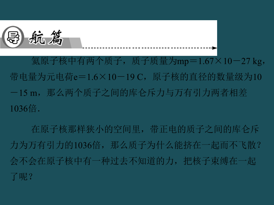 20192019学年高二物理粤教版选修35同步第4章第4节核力与结合能37张ppt课件.ppt_第3页