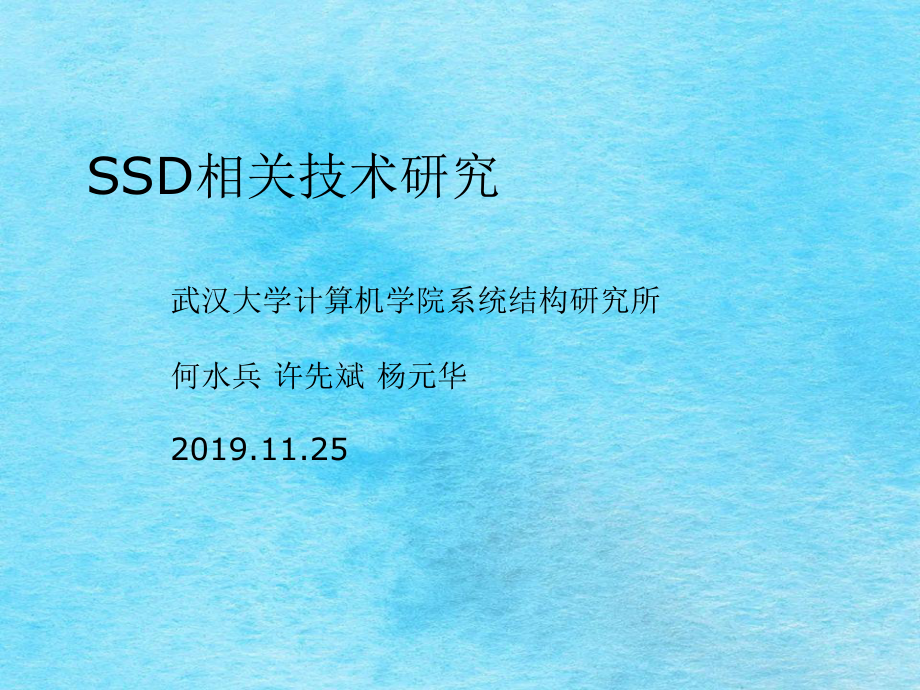 SSD相关技术研究ppt课件.ppt_第1页