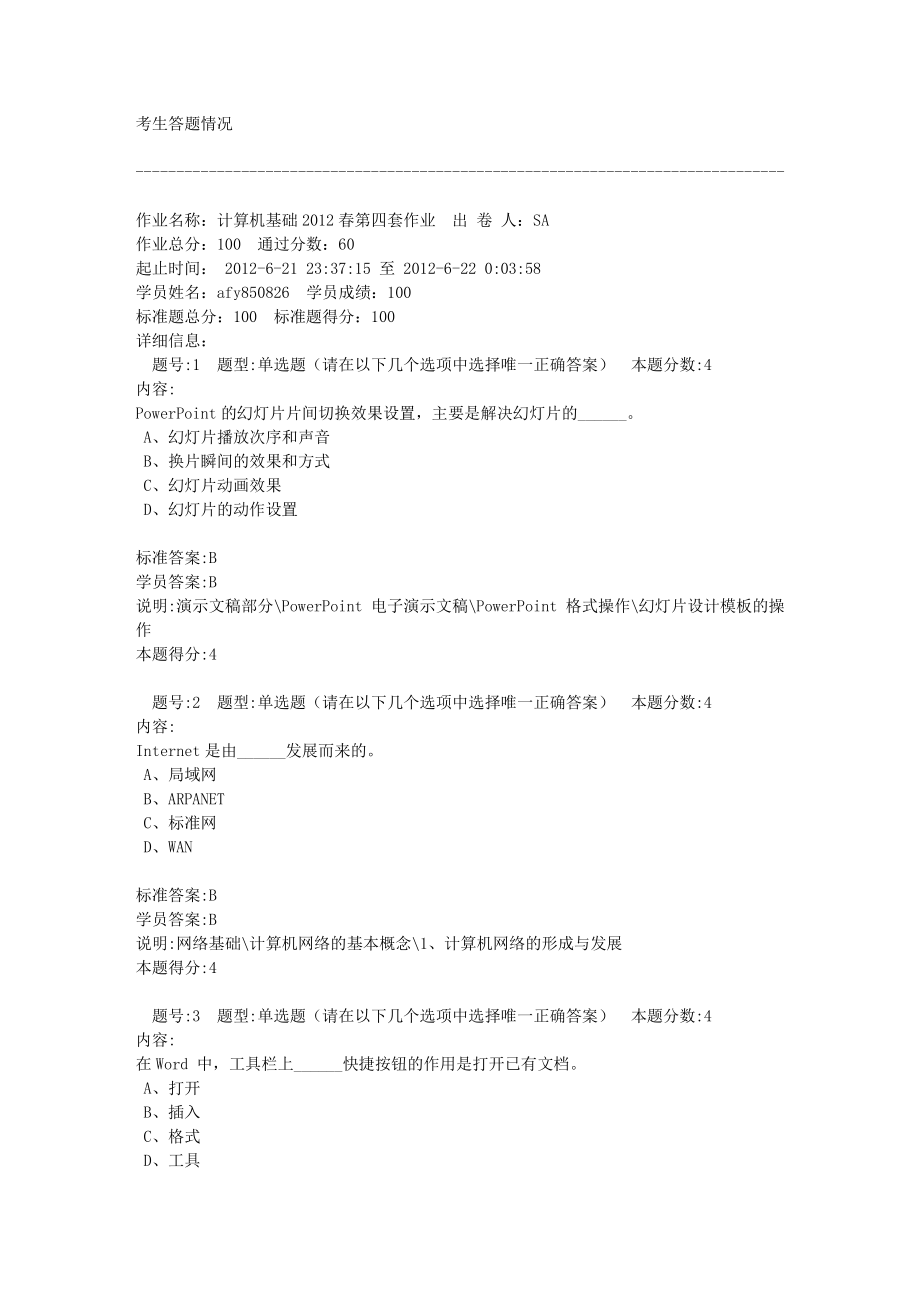 兰州大学网络教育学院 计算机基础春第四套作业附标准答案.txt_第1页