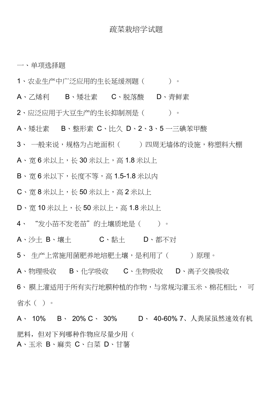 疏菜栽培学试题及答案(I).doc_第1页