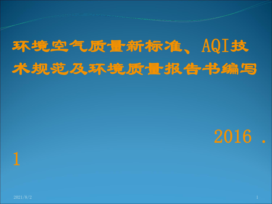 环境空气质量新标准、AQI技术规范及环境质量报告书编写201602.ppt_第1页