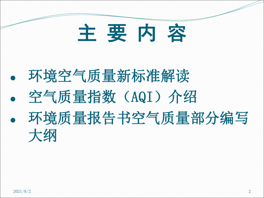 环境空气质量新标准、AQI技术规范及环境质量报告书编写201602.ppt_第2页