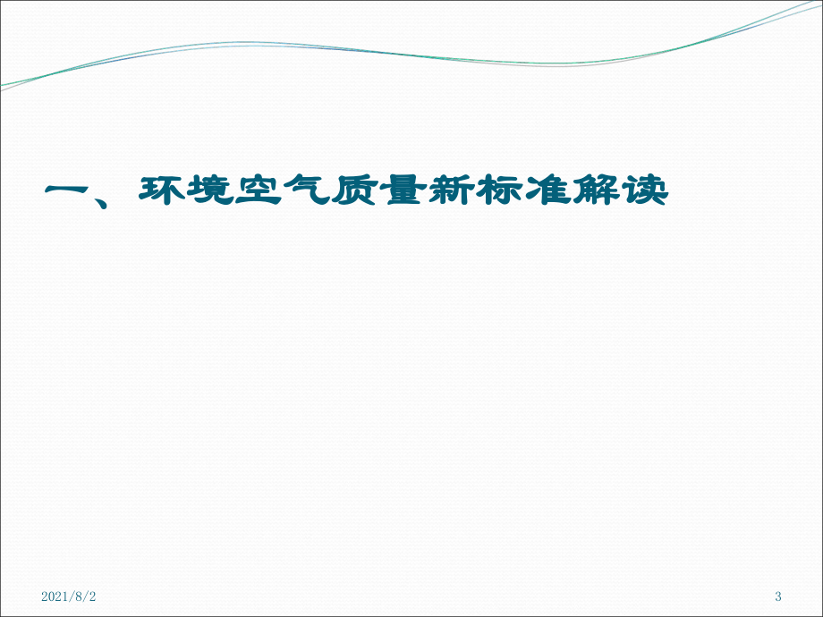 环境空气质量新标准、AQI技术规范及环境质量报告书编写201602.ppt_第3页