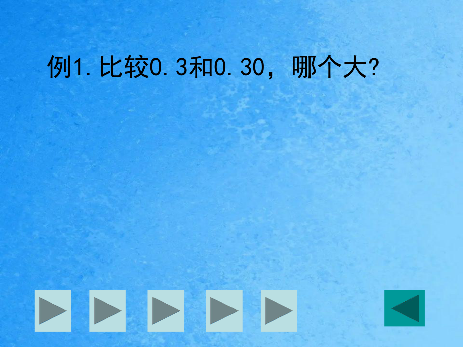 四年级下数学-小数的性质_沪教版（2015秋）ppt课件.ppt_第3页