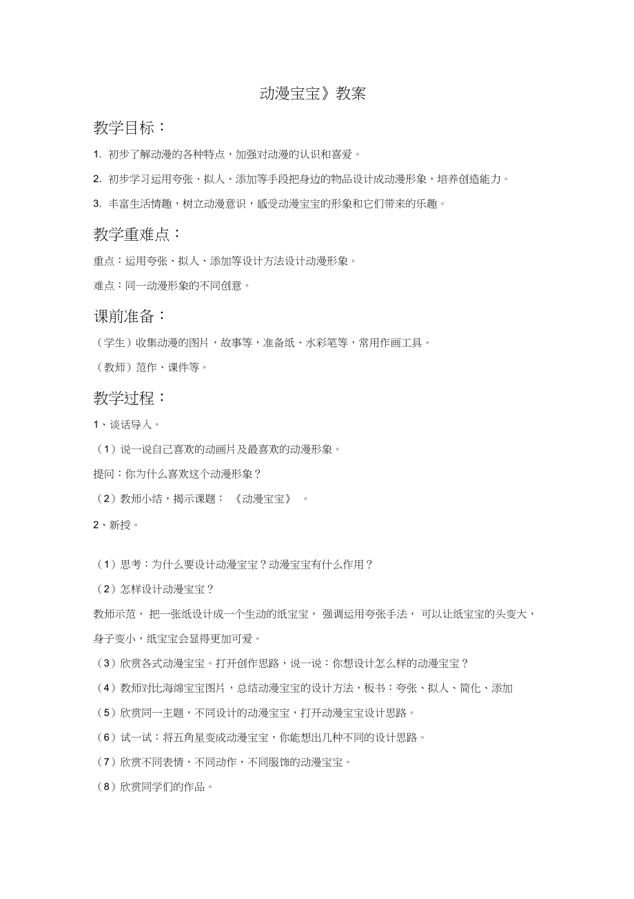 《动漫宝宝》教案2.doc_第1页