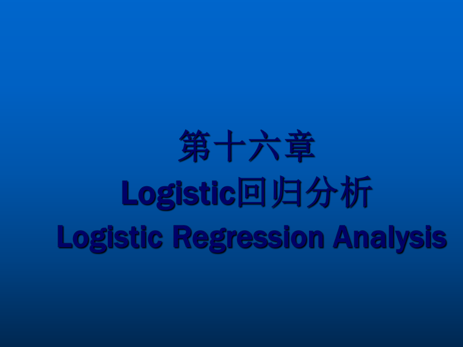 Logistic回归分析重点难点ppt课件.ppt_第2页