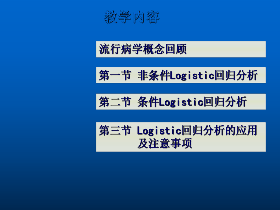 Logistic回归分析重点难点ppt课件.ppt_第3页