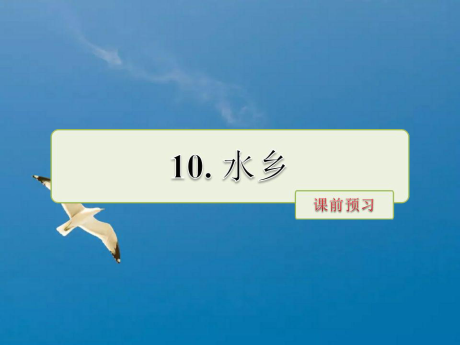 四年级下册语文－10.水乡课前预习｜长春版 ppt课件.ppt_第1页