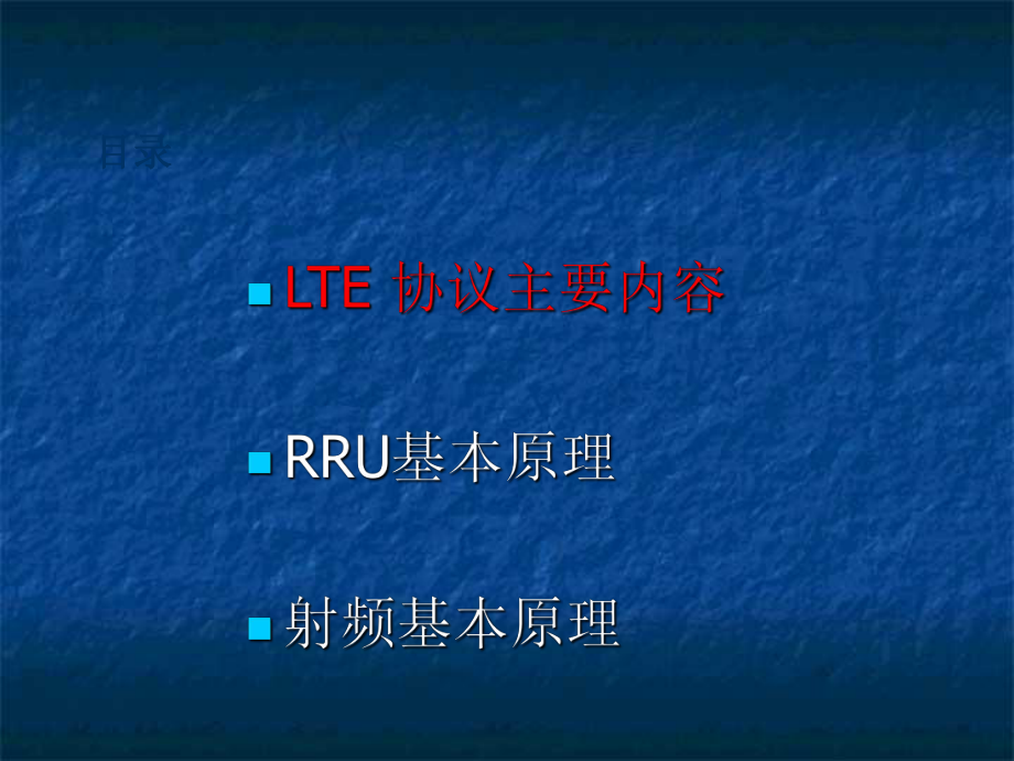 LTE RRU与射频原理介绍ppt课件.ppt_第2页