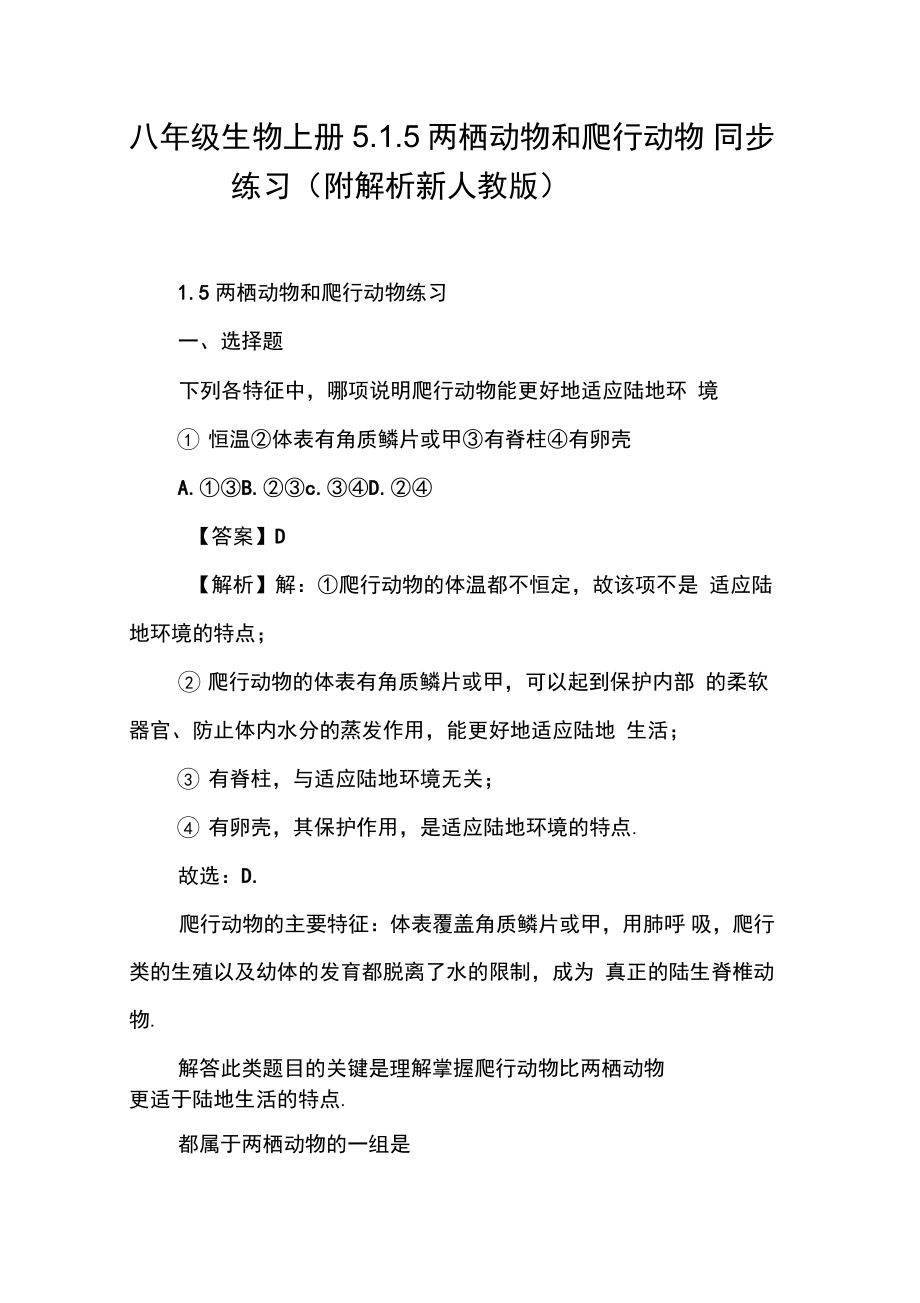 八年级生物上册5.1.5两栖动物和爬行动物同步练习(附解析新人教版)【DOC范文整理】.doc_第1页