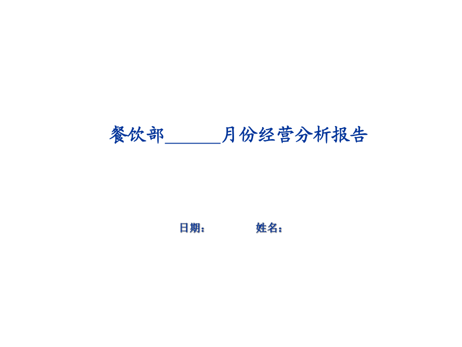 月份餐饮部经营分析报告OK(PPT30页).ppt_第1页