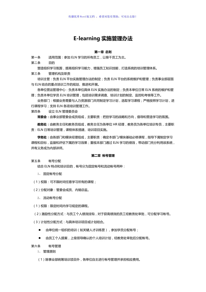 E-learning学习系统管理办法Word版.doc_第1页