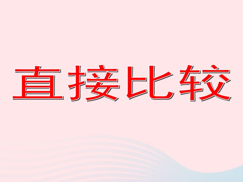 二年级数学下册 4.2《直接比较》课件1 沪教版.pps_第1页