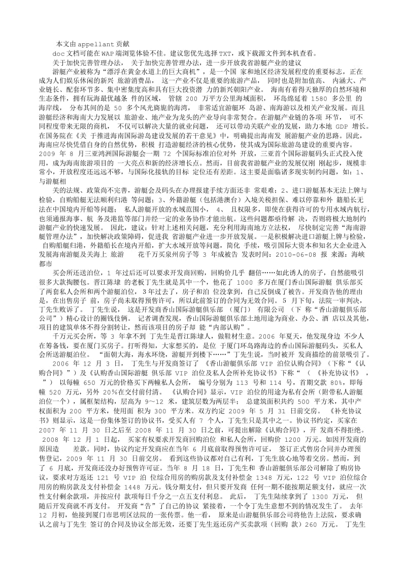 游艇问题 关于加快完善管理办法.txt_第1页