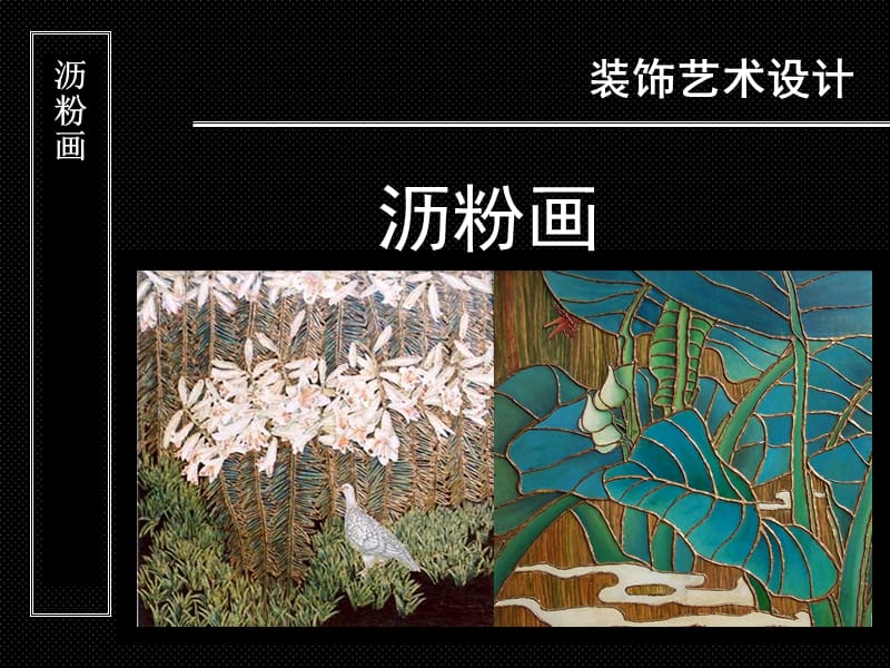 沥粉画电子课件.pps_第1页