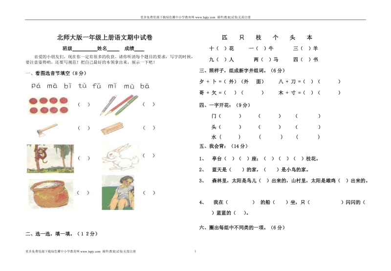 2011学年度北师大版小学一年级语文上册期中试卷.doc_第1页